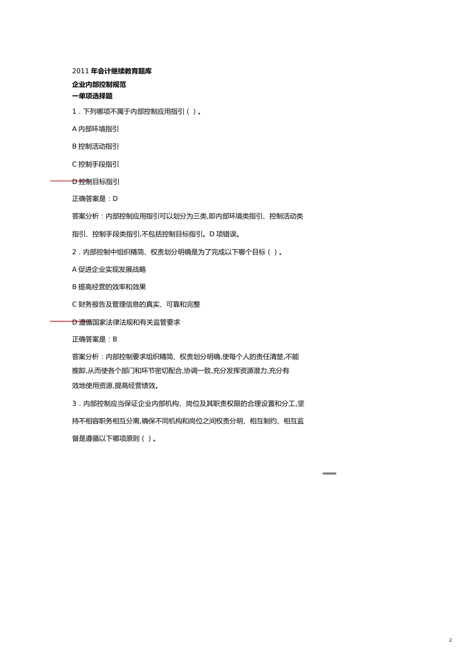 【财务管理财务分析】 财务会计与继续教育管理知识分析题库_第2页