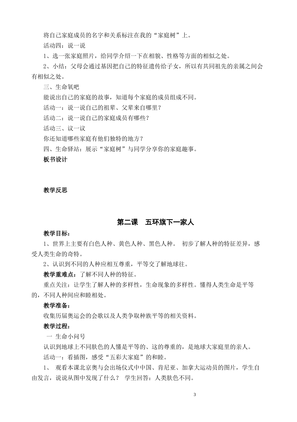 小学四年级上册生命、生态与安全教案_第3页