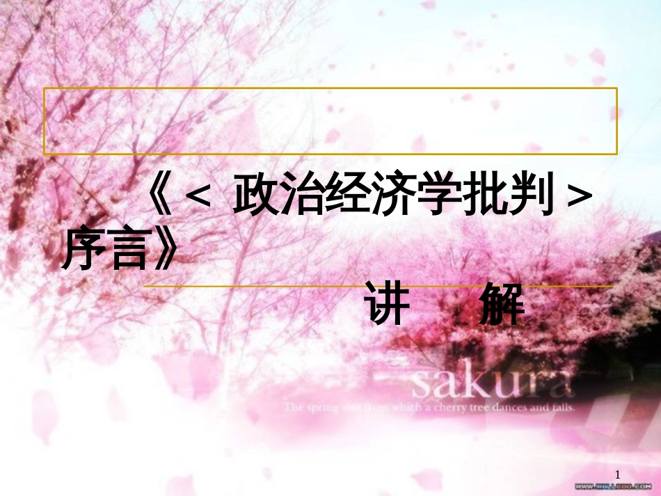 《政治经济学批判序言》讲解_第1页