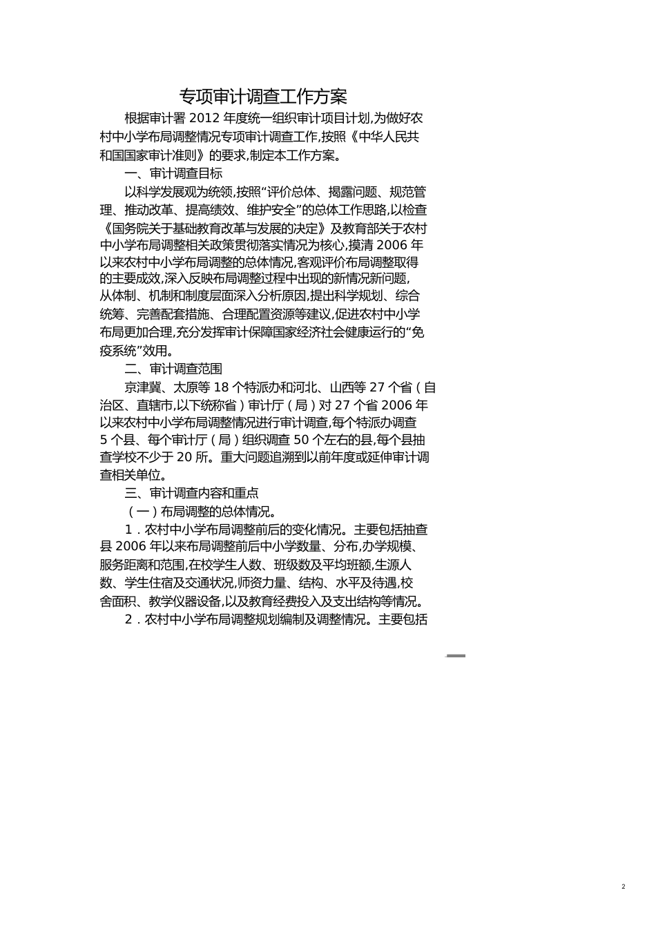 【财务管理内部审计 】农村中小学布局调整情况专项审计调查工作方案_第2页