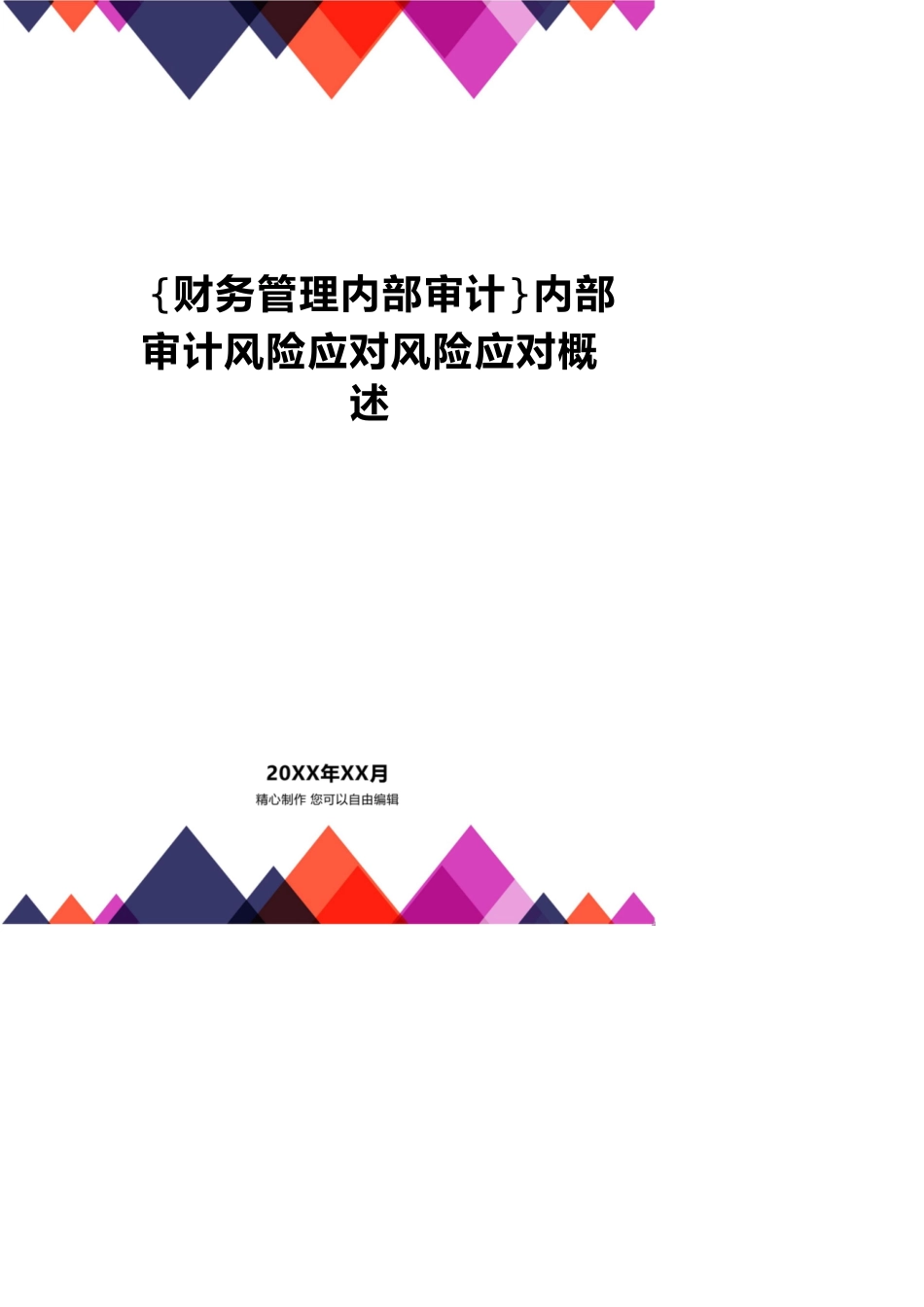 【财务管理内部审计 】内部审计风险应对风险应对概述_第1页