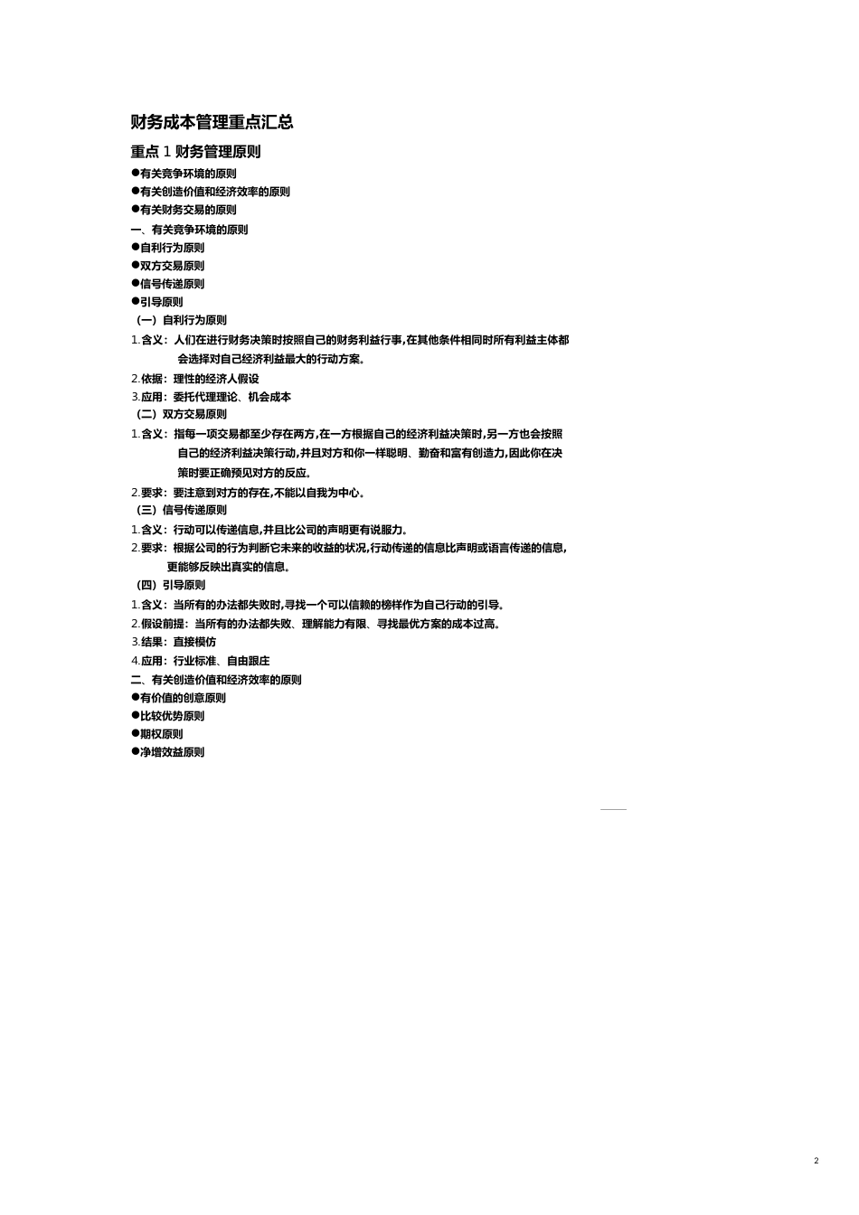 【财务管理财务分析】 财务成本管理及财务知识分析重点汇总_第2页