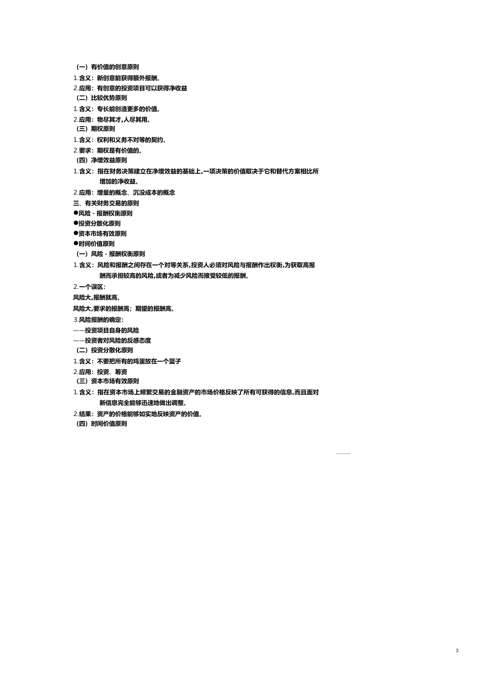 【财务管理财务分析】 财务成本管理及财务知识分析重点汇总_第3页