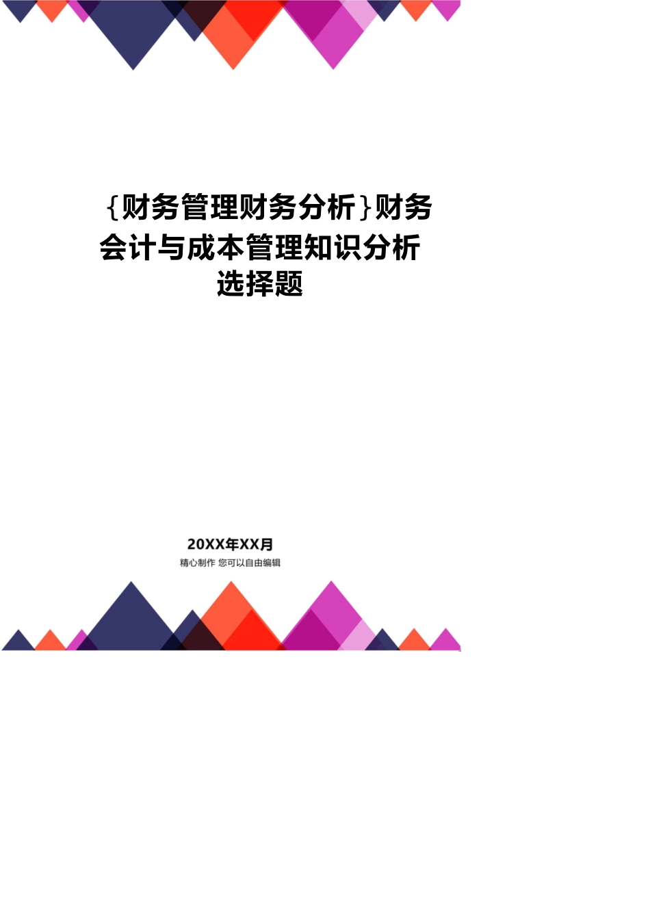 【财务管理财务分析】 财务会计与成本管理知识分析选择题_第1页