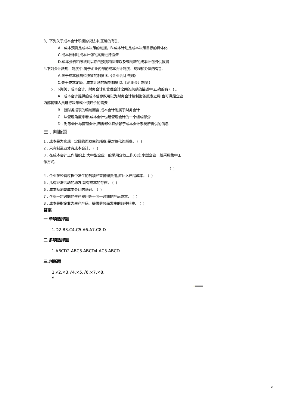 【财务管理财务分析】 财务会计与成本管理知识分析选择题_第2页