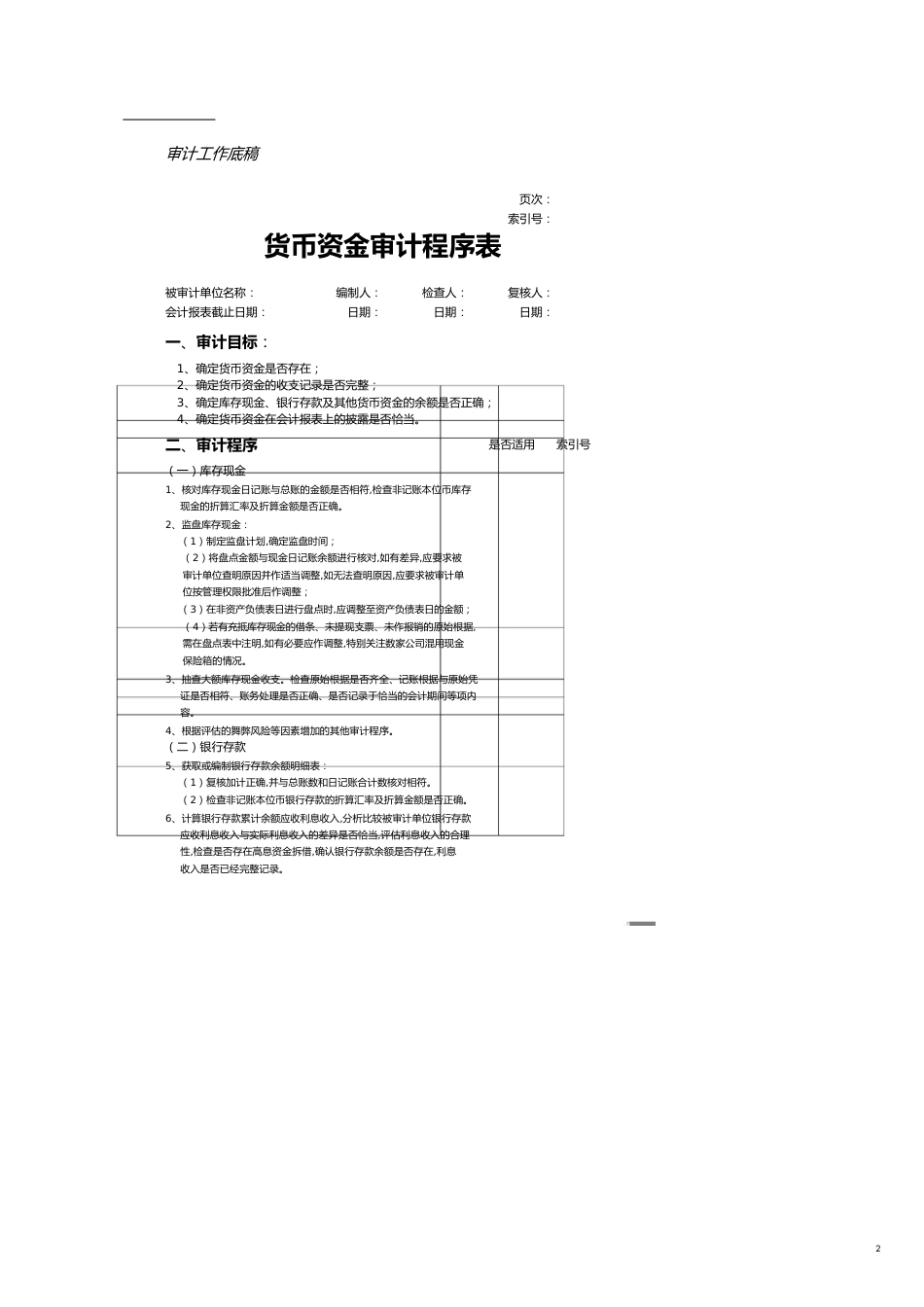 【财务管理内部审计 】审计底稿程序表_第2页