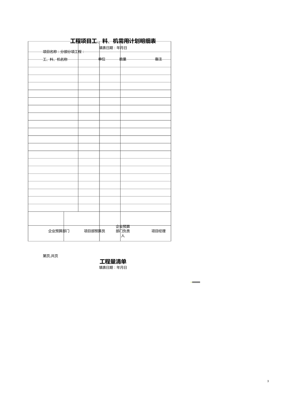 【财务管理财务表格】 工程项目财务成本资金管理用表_第3页