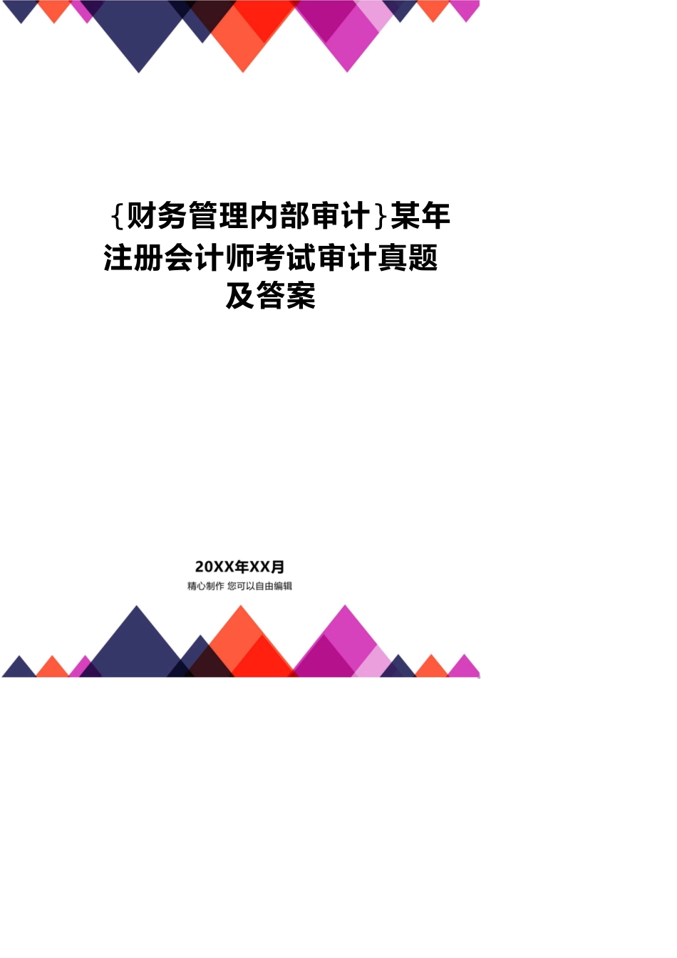 【财务管理内部审计 】某年注册会计师考试审计真题及答案_第1页