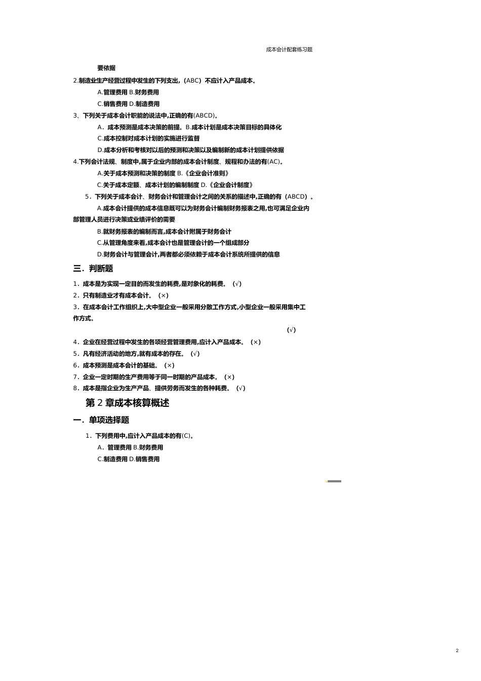 【财务管理财务分析】 财务会计与成本管理知识分析练习题_第2页