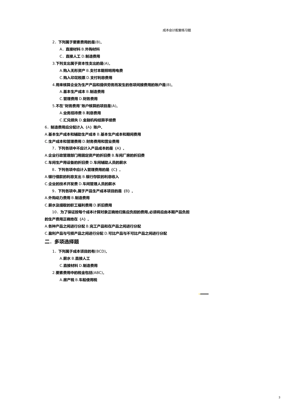 【财务管理财务分析】 财务会计与成本管理知识分析练习题_第3页