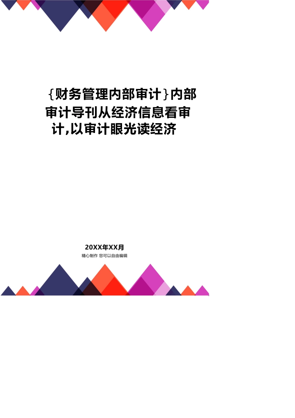 【财务管理内部审计 】内部审计导刊从经济信息看审计，以审计眼光读经济_第1页