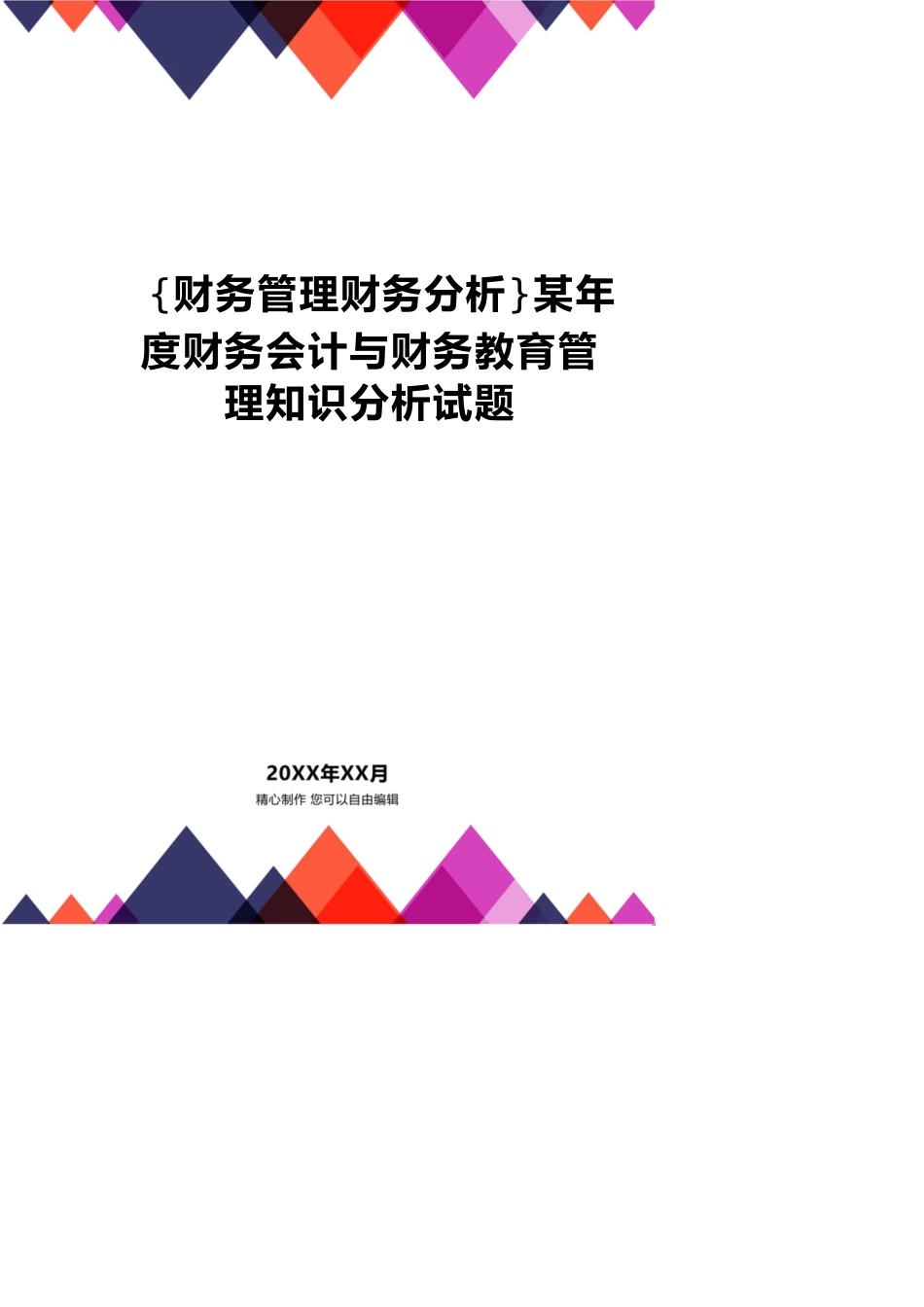 【财务管理财务分析】 某年度财务会计与财务教育管理知识分析试题_第1页