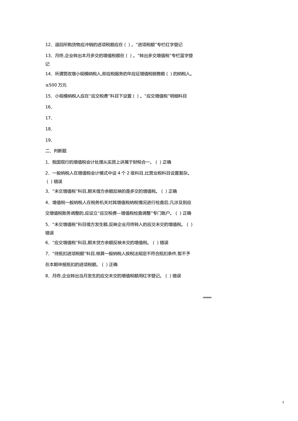 【财务管理财务分析】 某年度财务会计与财务教育管理知识分析试题_第2页