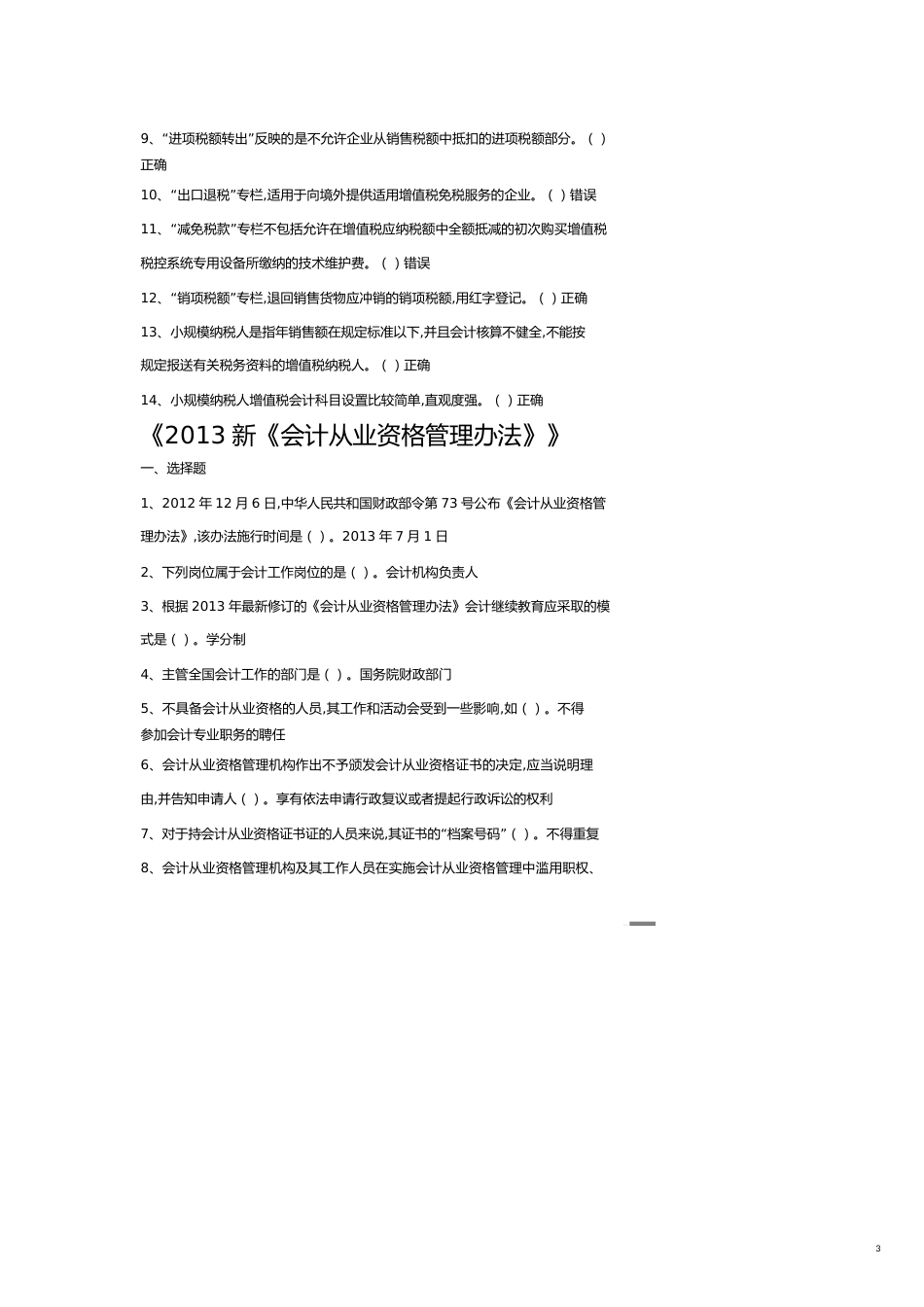 【财务管理财务分析】 某年度财务会计与财务教育管理知识分析试题_第3页