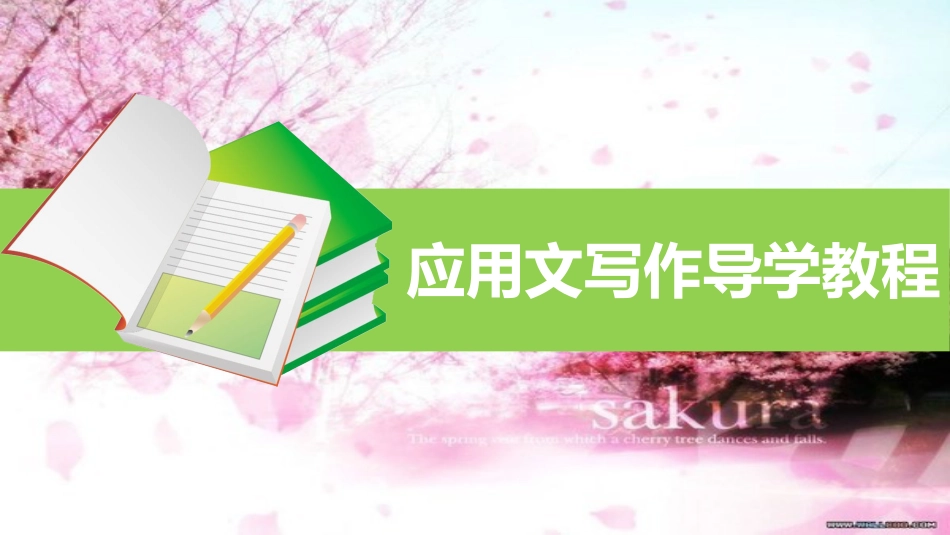 《应用文写作导学教程》第八章--大学生实用文书_第1页