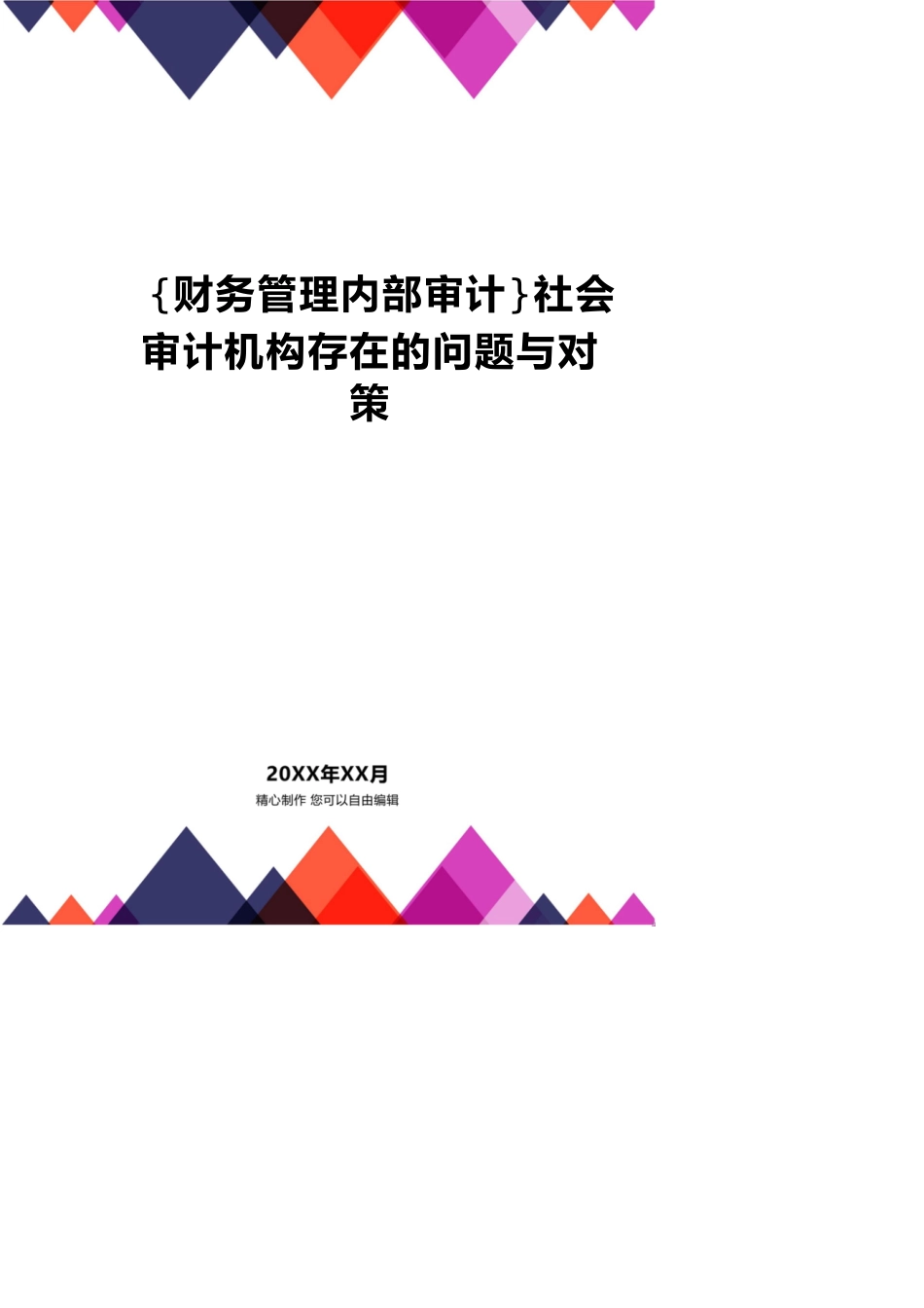 【财务管理内部审计 】社会审计机构存在的问题与对策_第1页