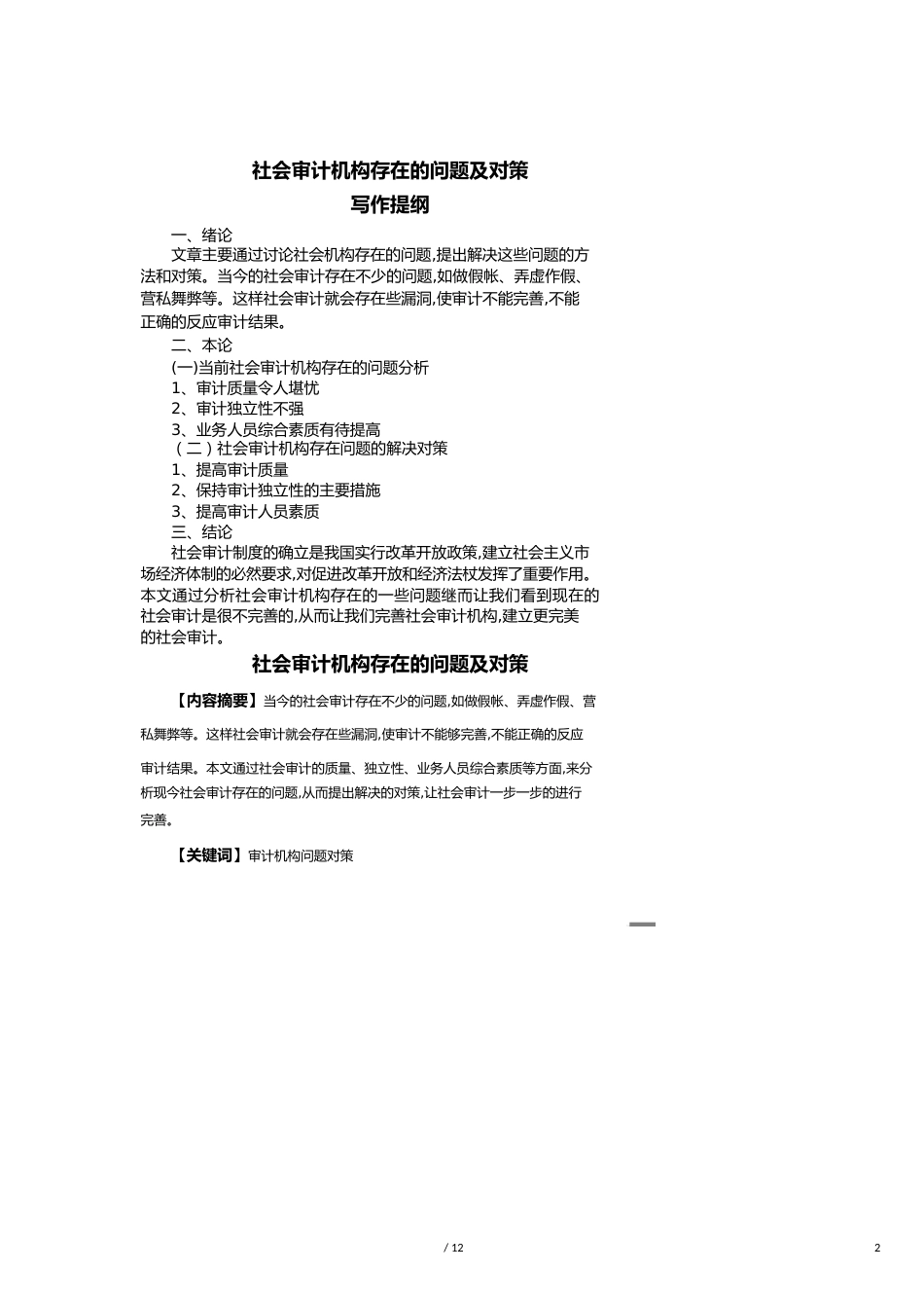 【财务管理内部审计 】社会审计机构存在的问题与对策_第2页