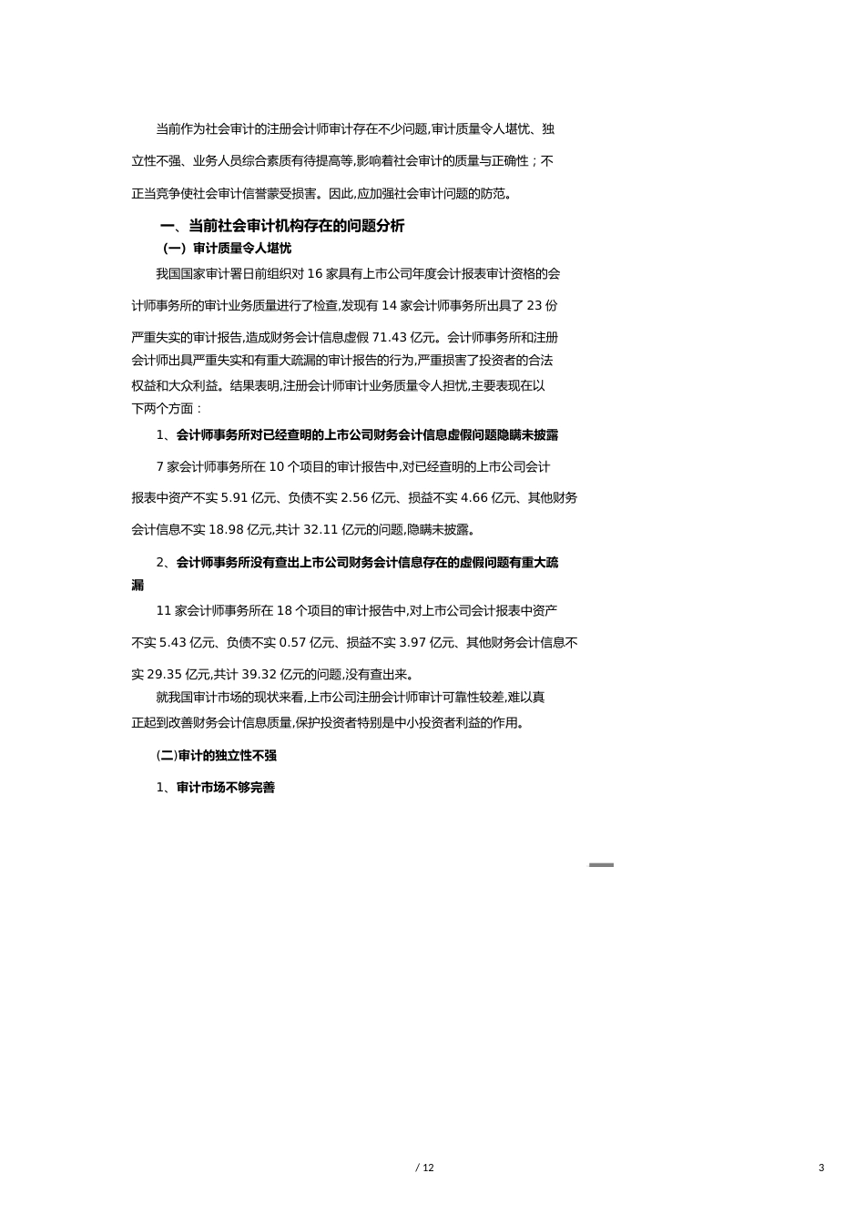 【财务管理内部审计 】社会审计机构存在的问题与对策_第3页