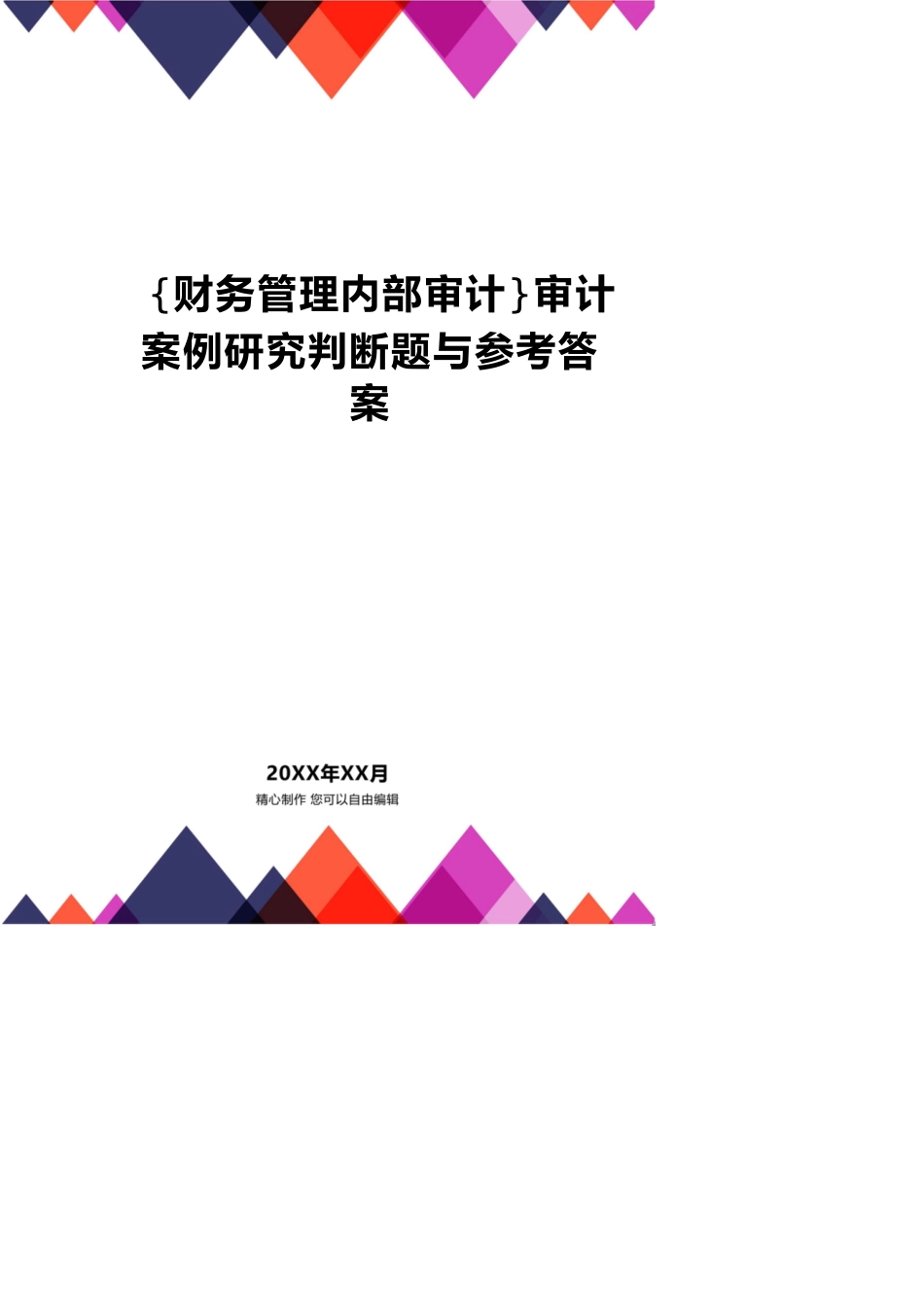 【财务管理内部审计 】审计案例研究判断题与参考答案_第1页