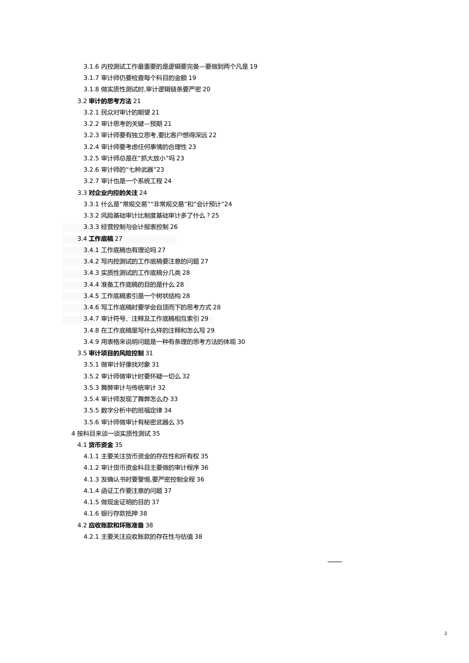 【财务管理内部审计 】审计家言修正版_第2页