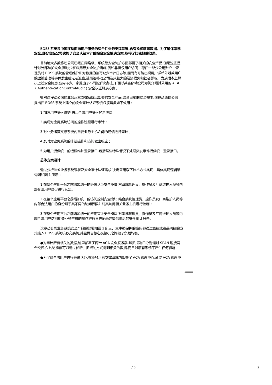 【财务管理内部审计 】浅析省级系统安全认证审计解决方案_第2页