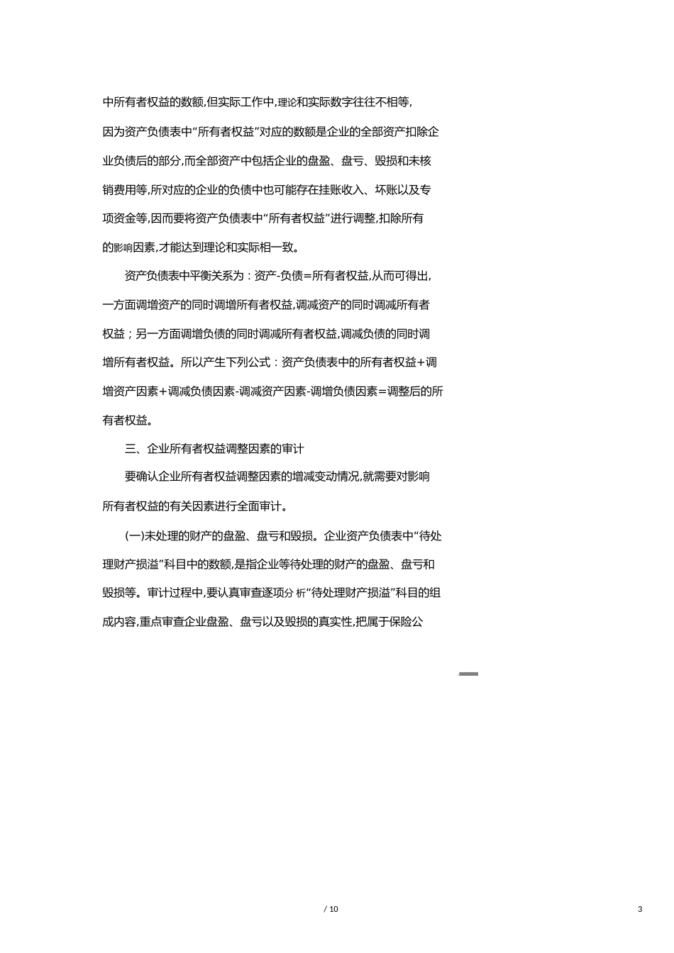 【财务管理内部审计 】如何进行企业国有资产保值增值审计_第3页