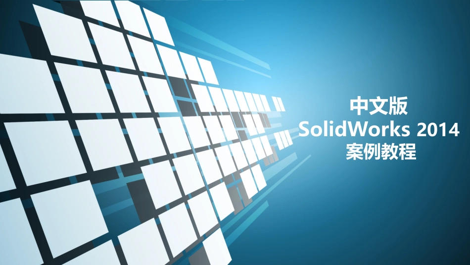 《中文版SolidWorks-2014案例教程》很好[共91页]_第1页