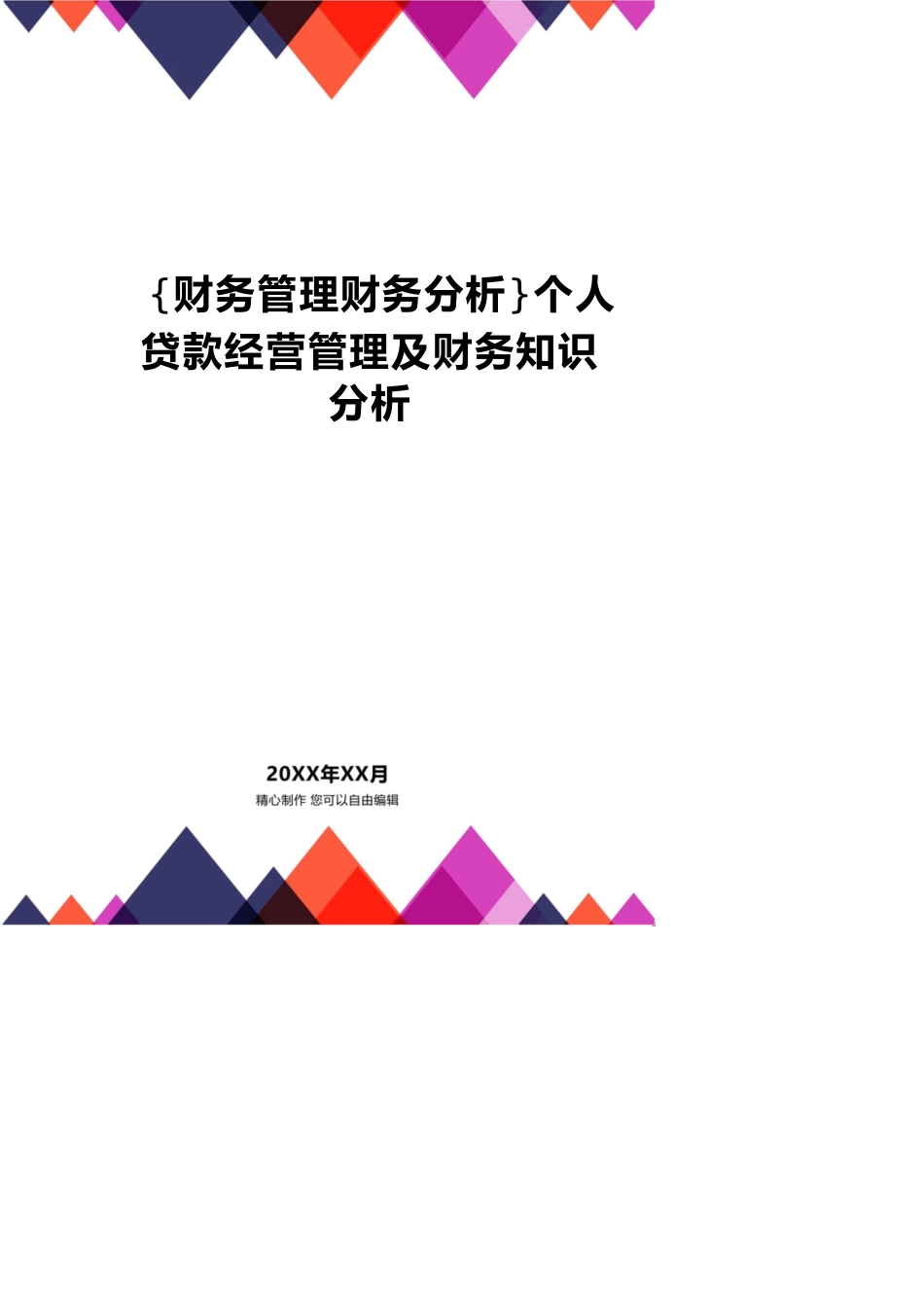 【财务管理财务分析】 个人贷款经营管理及财务知识分析_第1页