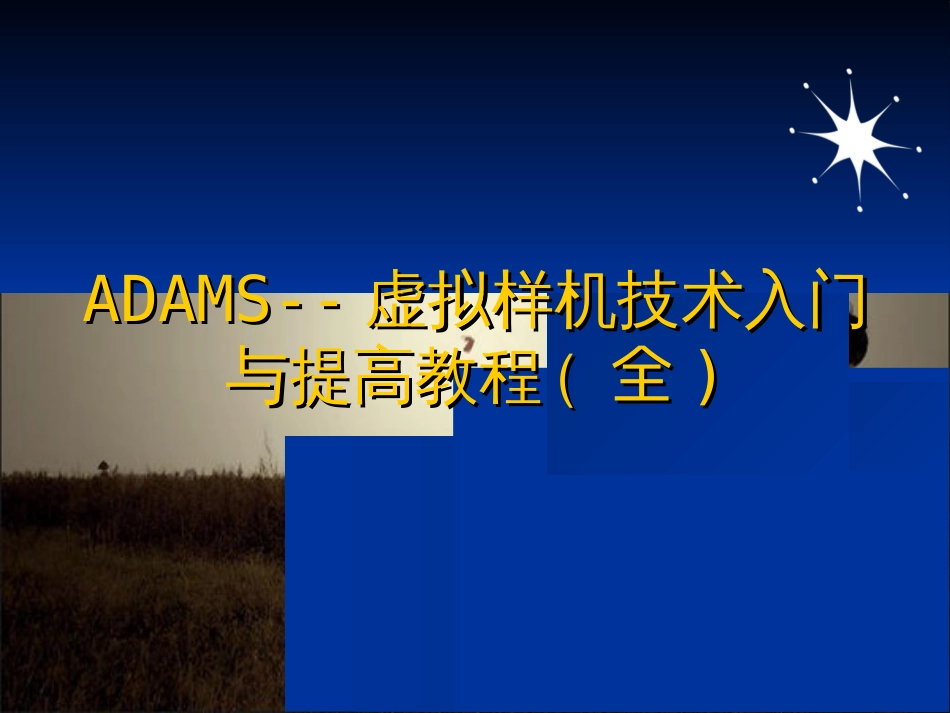 ADAMS-技术入门与提高教程(全)_第1页