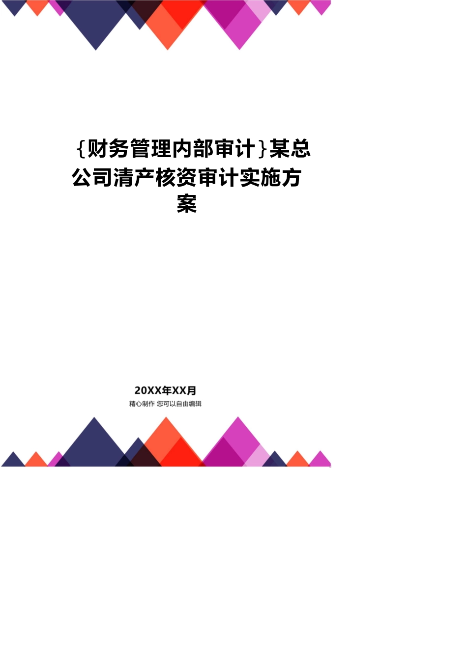 【财务管理内部审计 】某总公司清产核资审计实施方案_第1页