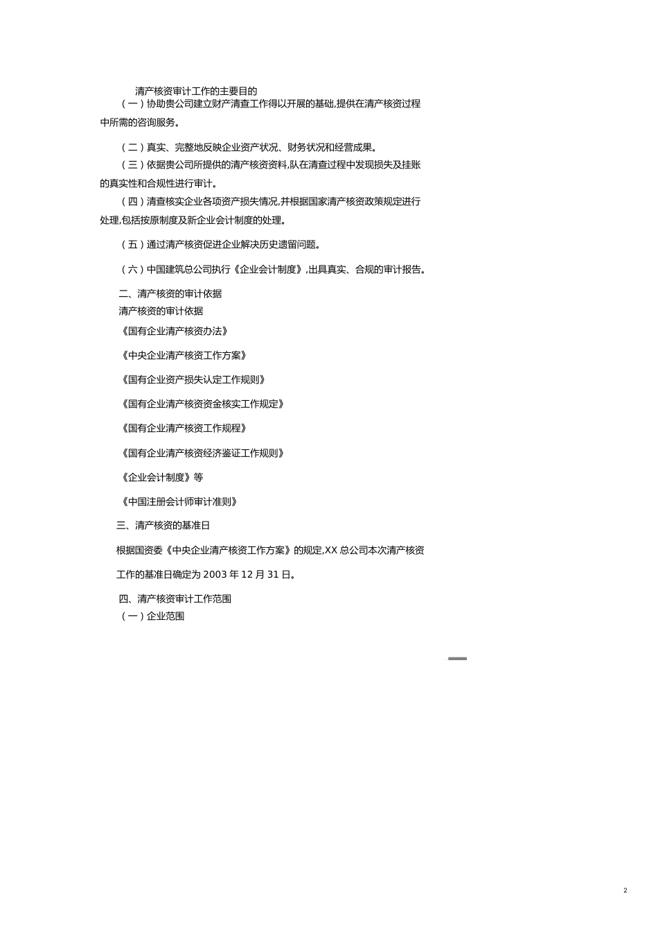 【财务管理内部审计 】某总公司清产核资审计实施方案_第2页