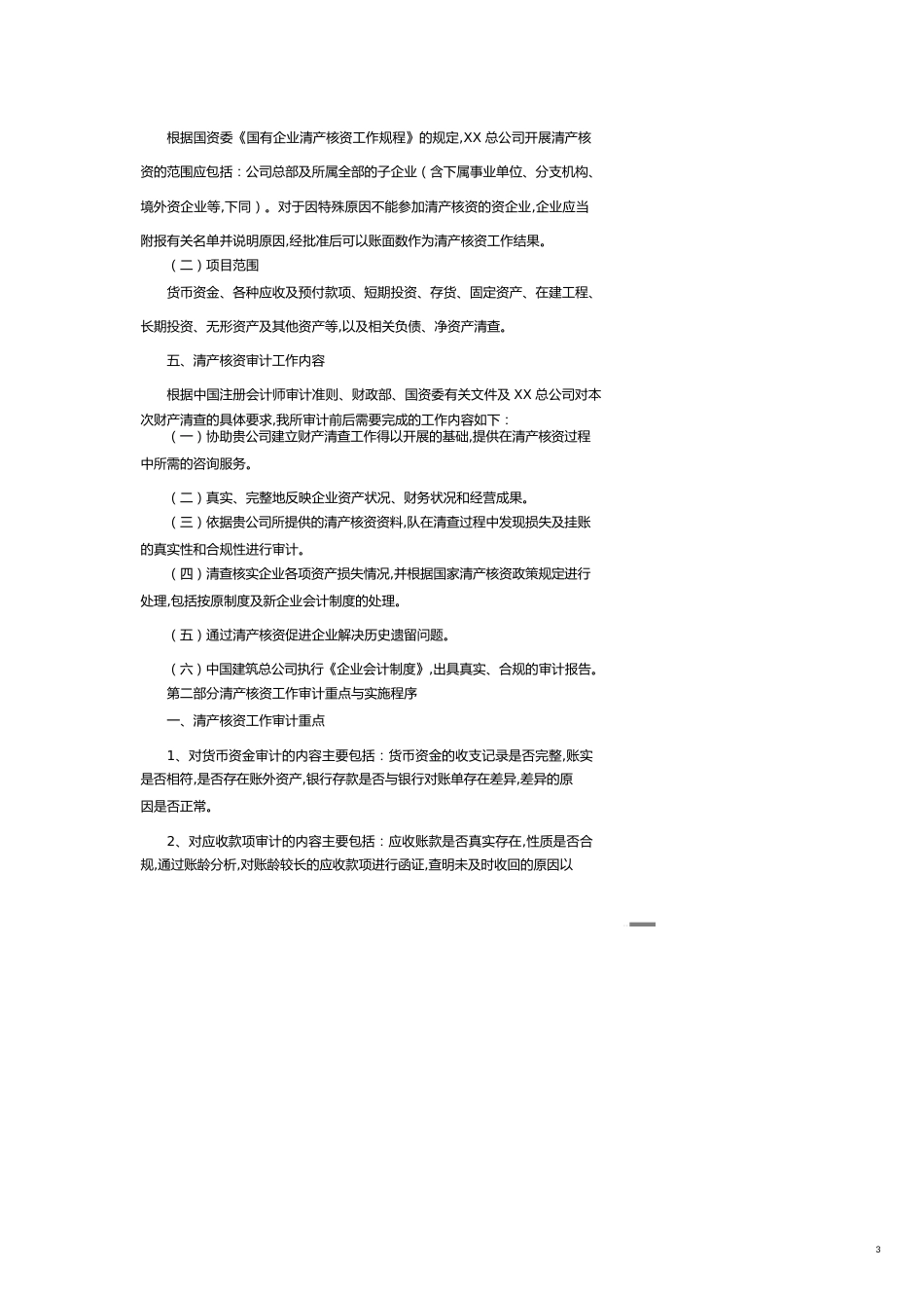 【财务管理内部审计 】某总公司清产核资审计实施方案_第3页