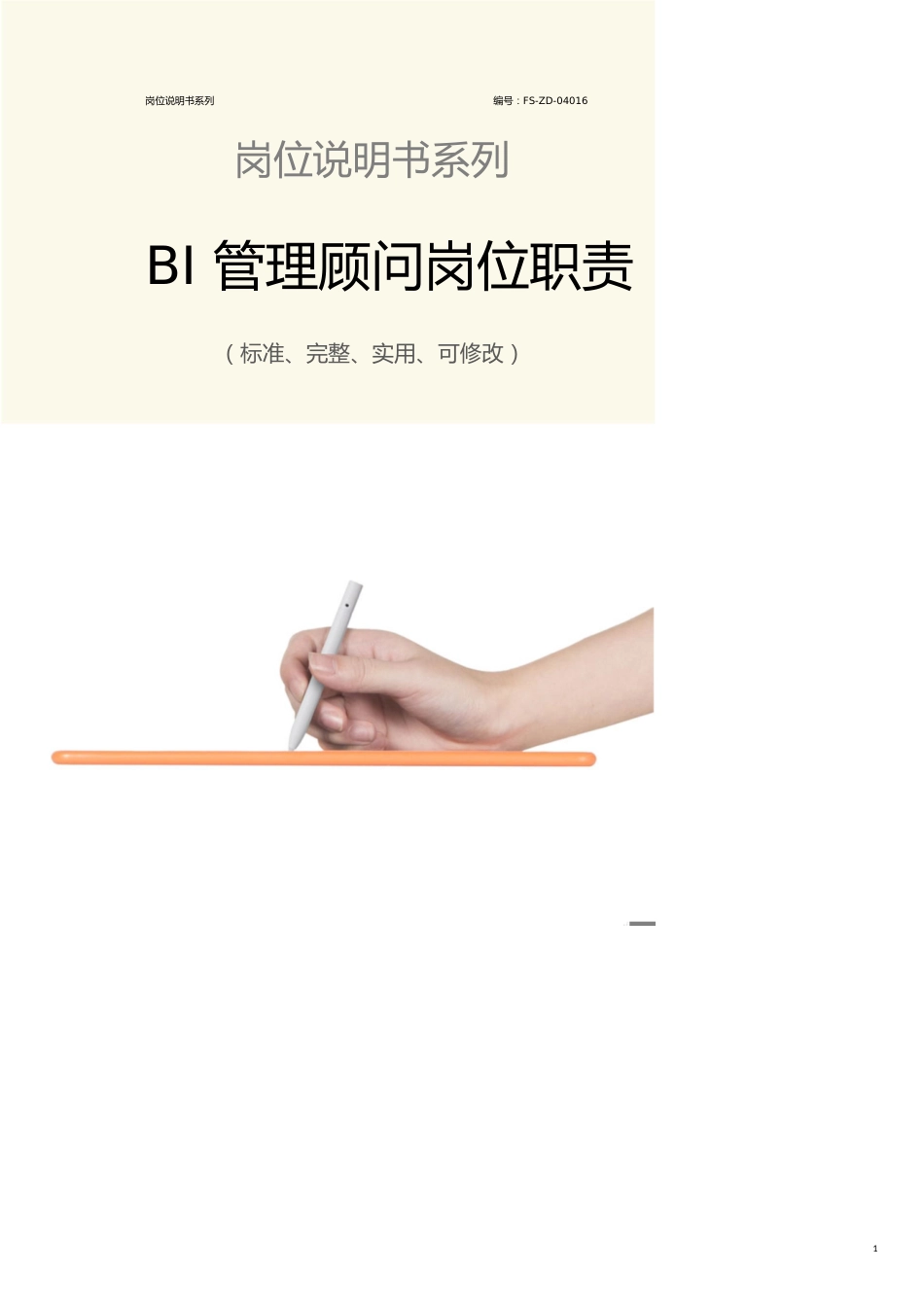 BI管理顾问岗位职责范本_第1页