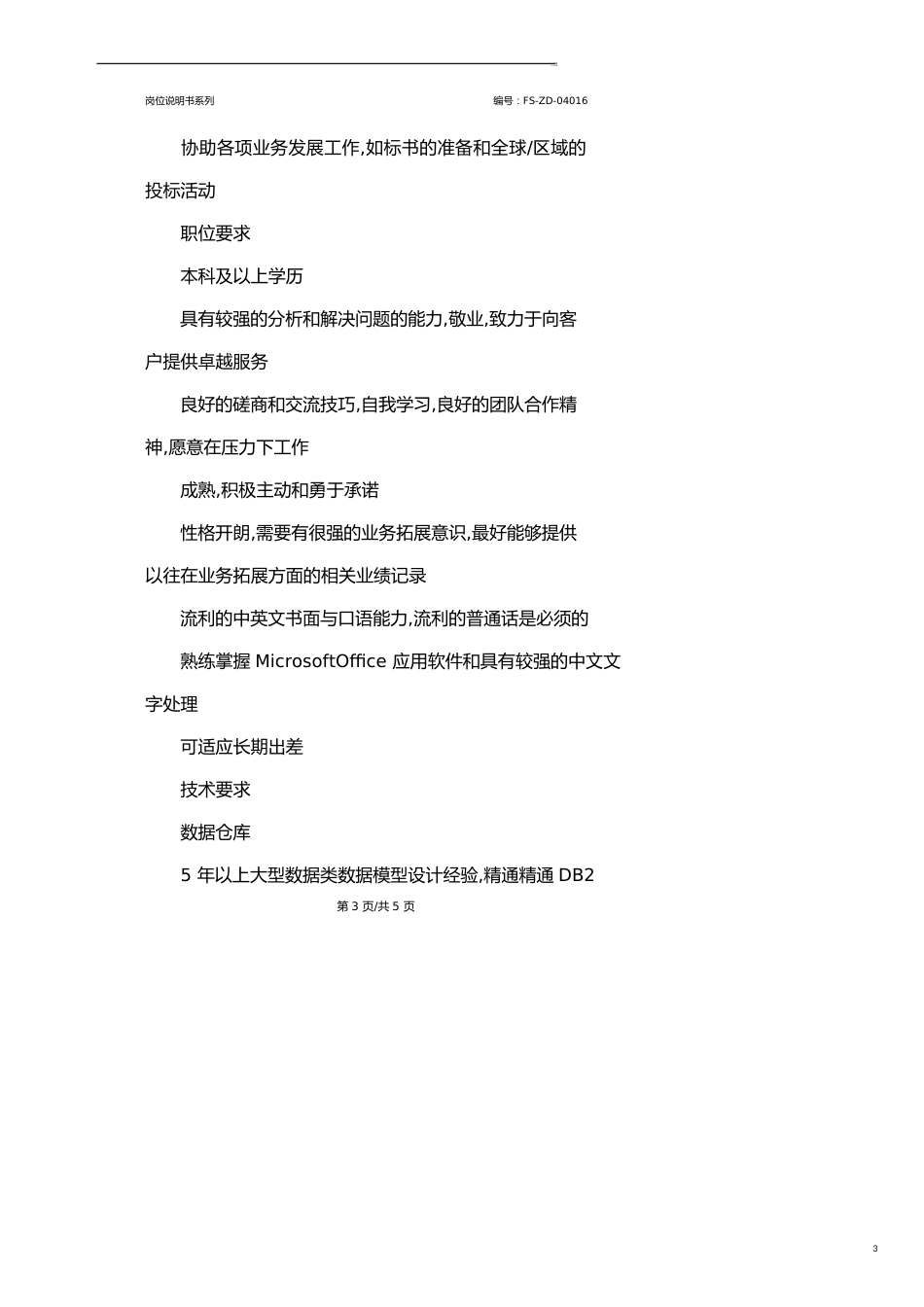 BI管理顾问岗位职责范本_第3页