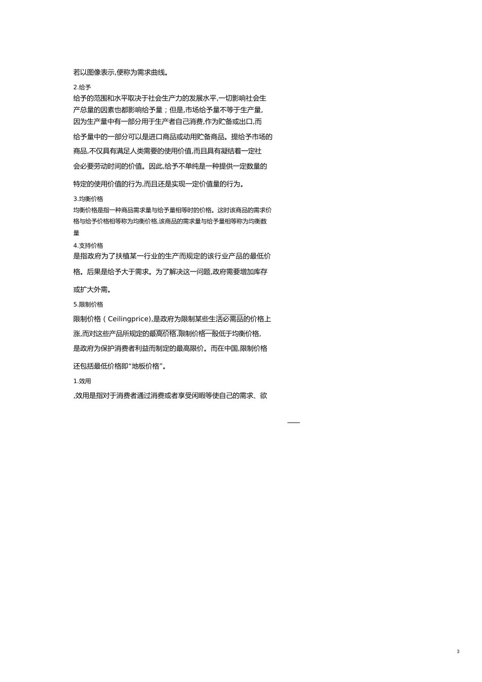 【财务管理财务分析】 微观经济成本管理及财务知识分析_第3页