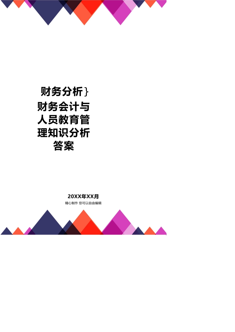 【财务管理财务分析】 财务会计与人员教育管理知识分析答案_第1页