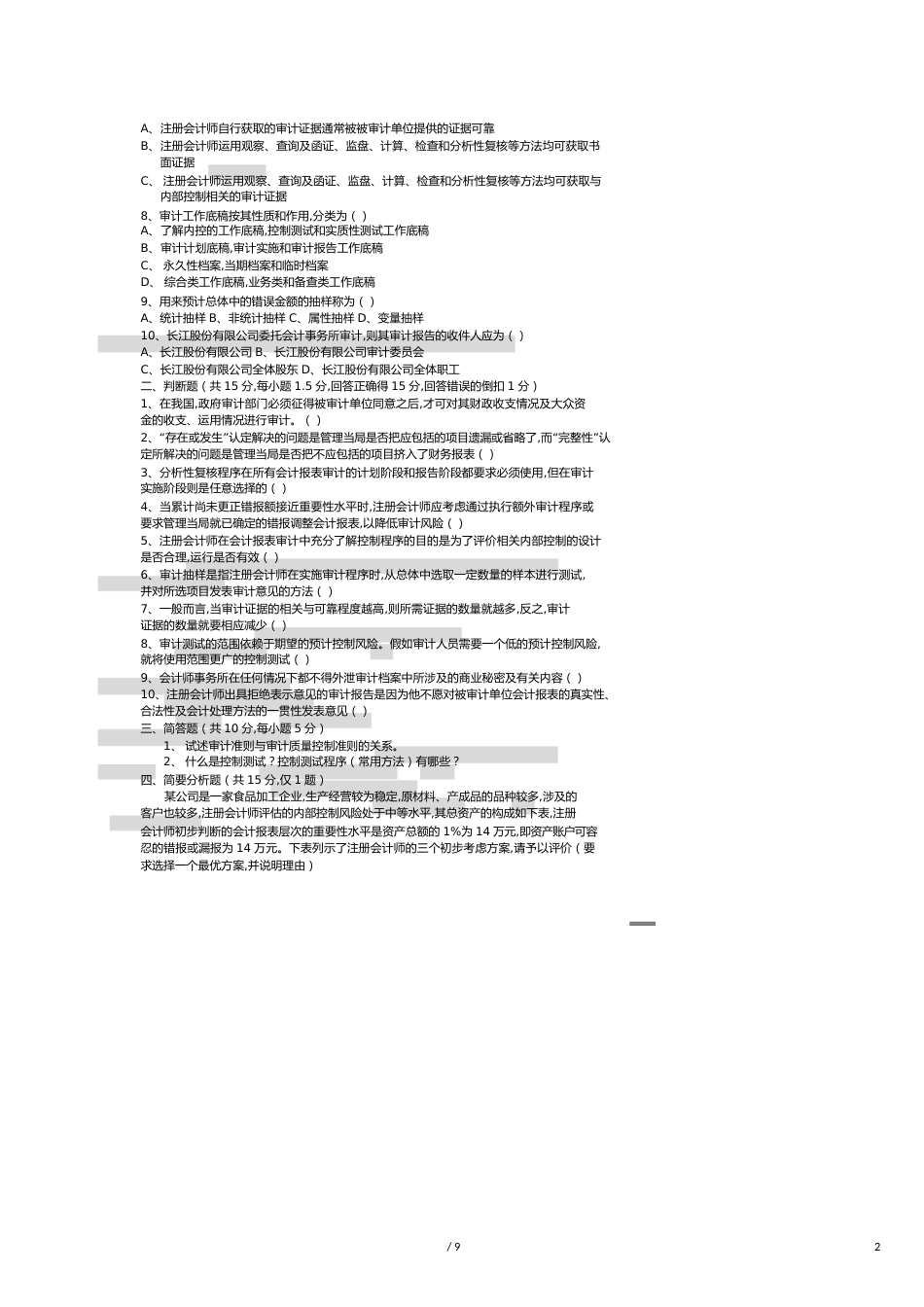 【财务管理内部审计 】审计基础与实务考试试卷_第2页