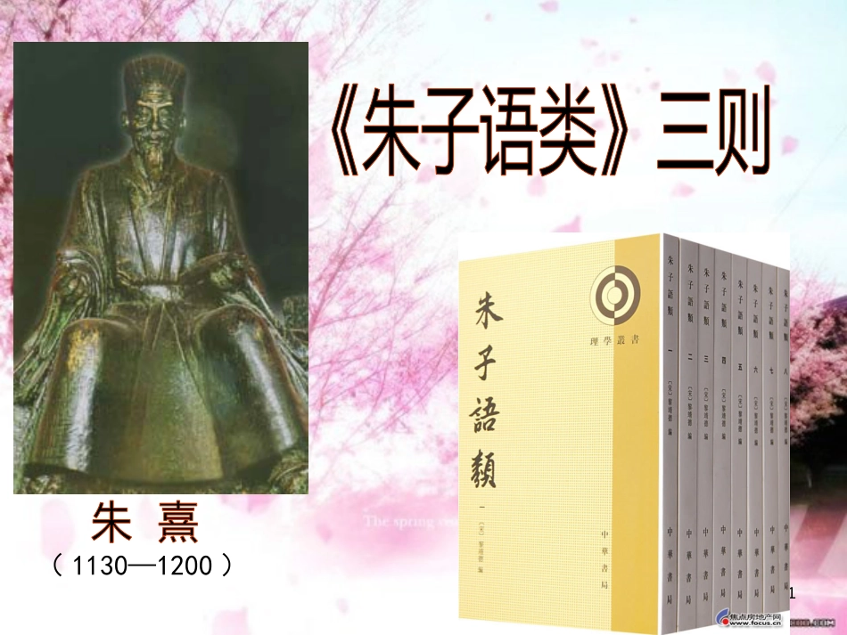 《朱子语类》优秀课件_第1页