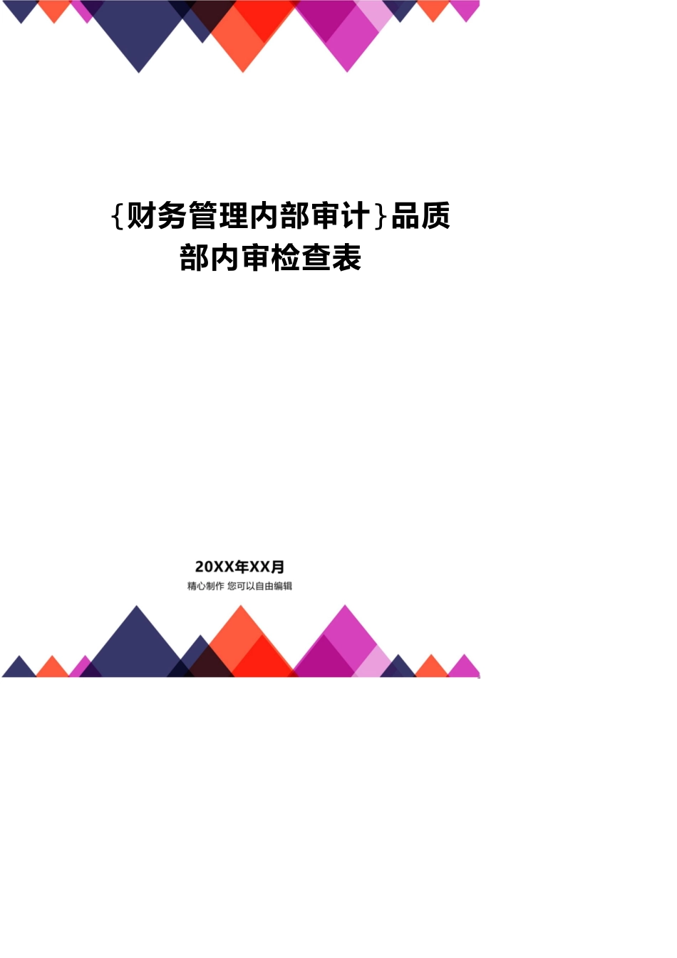 【财务管理内部审计 】品质部内审检查表_第1页