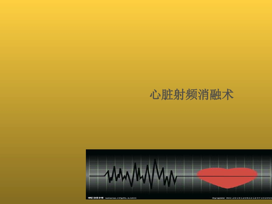 心脏射频消融术_第1页