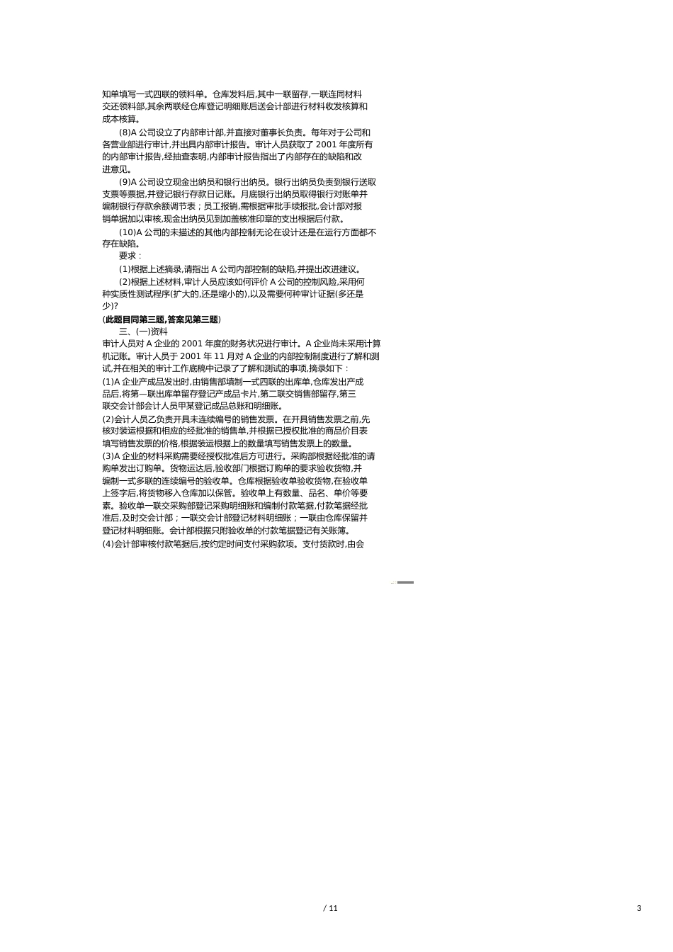 【财务管理内部审计 】审计案例研究期末复习指导之综合练习题_第3页