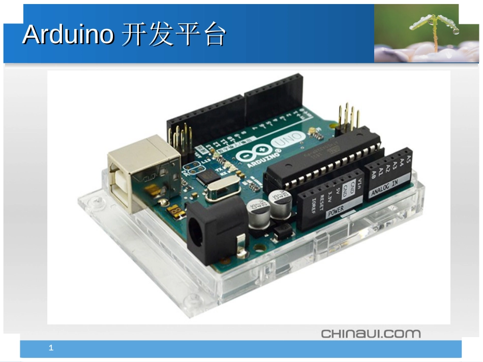 arduino开发简介[共40页]_第1页