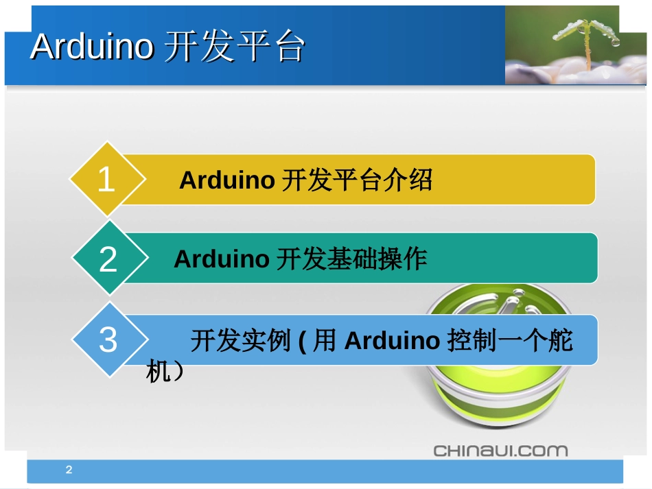 arduino开发简介[共40页]_第2页