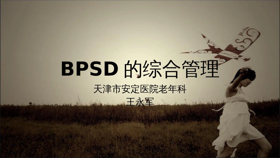 BPSD的管理--王永军[共50页]_第1页