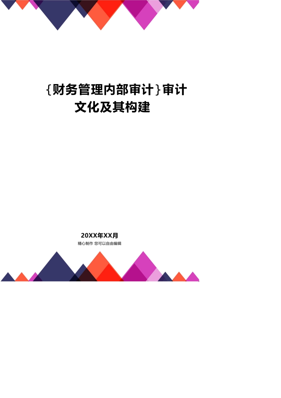 【财务管理内部审计 】审计文化及其构建_第1页