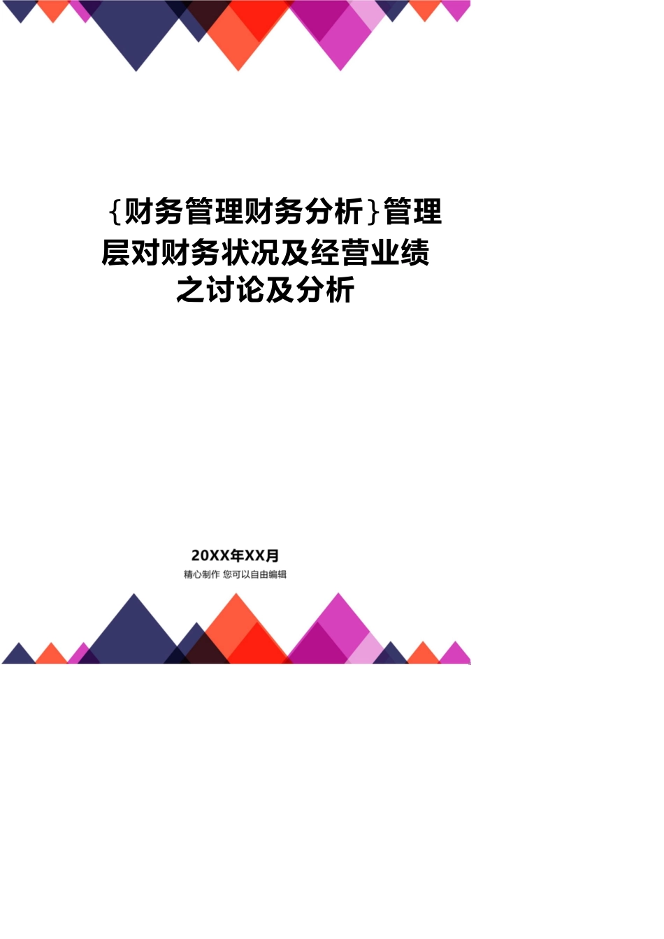 【财务管理财务分析】 管理层对财务状况及经营业绩之讨论及分析_第1页