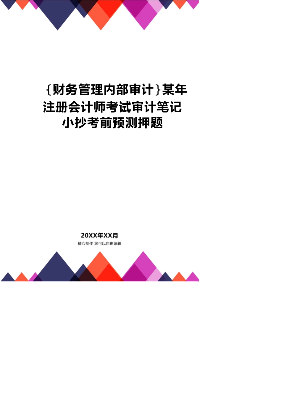 【财务管理内部审计 】某年注册会计师考试审计笔记小抄考前预测押题_第1页