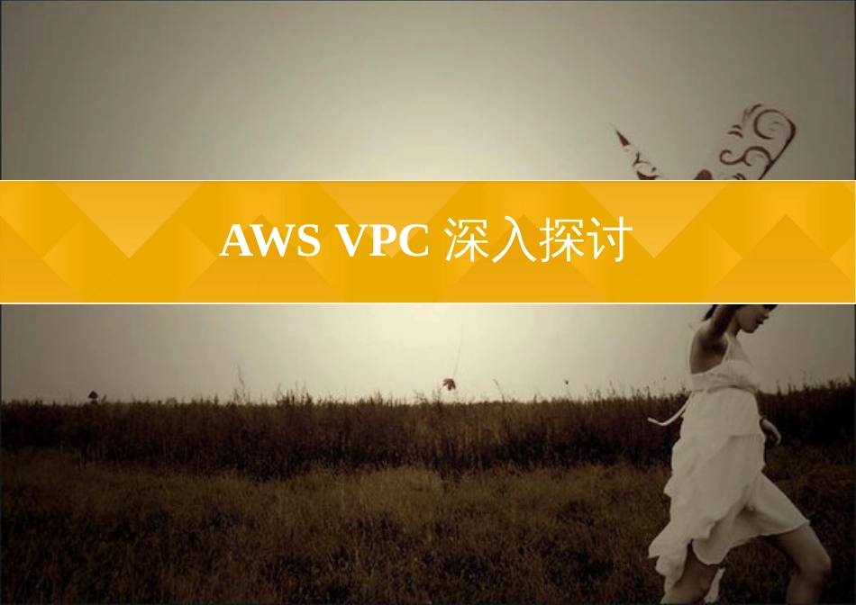 AWS-VPC深入探讨[共77页]_第1页