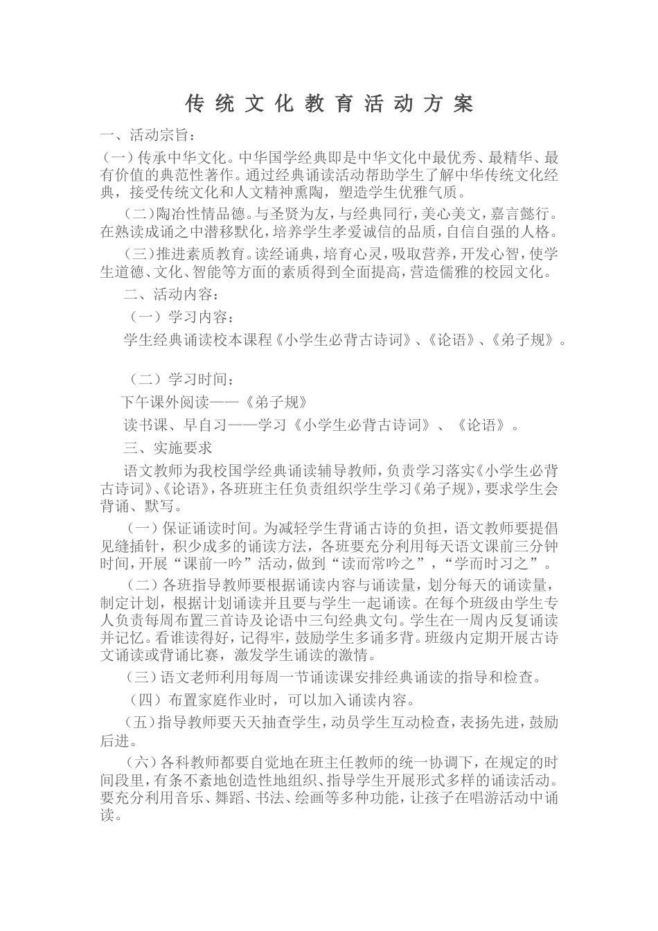 小学传统文化教育活动方案_第1页