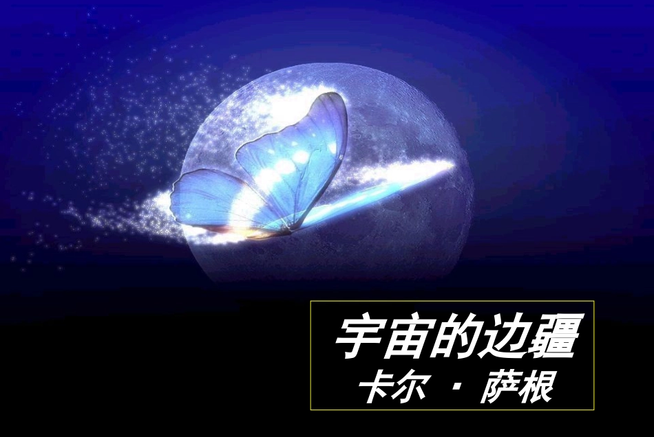 《宇宙的边疆》公开课课件[共28页]_第1页